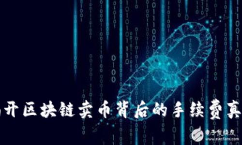 揭开区块链卖币背后的手续费真相