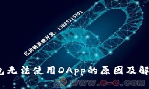 :TP钱包无法使用DApp的原因及解决方案