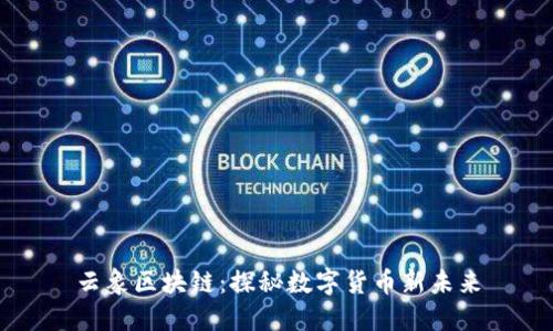 云象区块链：探秘数字货币新未来
