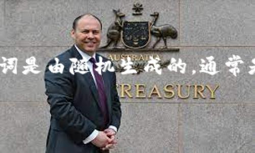 在区块链和加密货币的世界中，“TP钱包12个单词”通常指的是用于备份和恢复钱包的“助记词”（也称为“种子短语”）。这些单词是由随机生成的，通常是由12个单词组成的。这些单词的挺大作用是提供一种安全的方式来备份和恢复你的加密钱包。以下是这个主题的详细介绍。

TP钱包助记词的全面解析：保护你的加密资产