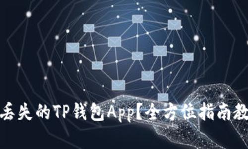 : 想要找回丢失的TP钱包App？全方位指南教你快速恢复