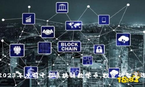 : 2023年度前十名区块链数学币，投资的智慧选择