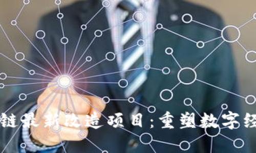 中国区块链最新改造项目：重塑数字经济的未来