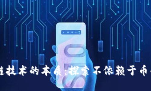 区块链技术的本质：探索不依赖于币的应用