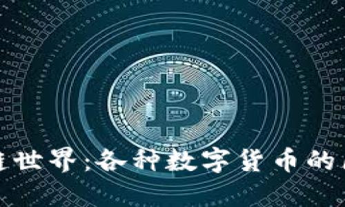 探索区块链世界：各种数字货币的区别与特点