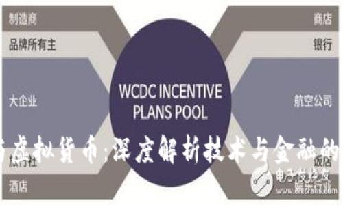 区块链与虚拟货币：深度解析技术与金融的革新关系