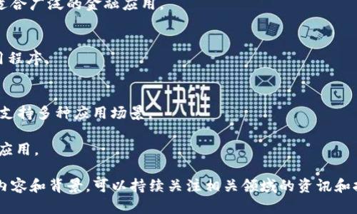 最新的区块链项目名称是一个不断演变和发展的领域，涵盖了众多创新和创意的项目。区块链技术的广泛应用促使了无数初创企业和项目的崛起，以下是一些近期获得广泛关注和认可的区块链项目名称：

1. **Polygon（MATIC）**  
   Polygon 是一个多链解决方案，旨在解决以太坊网络的扩展性和高交易费用问题。它通过提供更快更便宜的交易，来增强以太坊生态系统的可用性。

2. **Avalanche（AVAX）**  
   Avalanche 是一个高性能、可扩展且灵活的区块链平台，支持去中心化应用程序（DApps）和企业级区块链解决方案，以实现快速、安全的交易和数据确认。

3. **Solana（SOL）**  
   Solana 凭借其高吞吐量和低延迟而闻名，是一个快速的区块链平台，专注于去中心化金融（DeFi）和非同质化代币（NFT）的开发。

4. **Chainlink（LINK）**  
   Chainlink 是一个去中心化预言机网络，使智能合约能够安全地连接到外部数据源、APIs，实现更多应用场景。

5. **Terra（LUNA）**  
   Terra 是一个以稳定币为基础的区块链平台，通过其独特的算法和协议来保持其稳定币的价值。

6. **Cardano（ADA）**  
   Cardano 是一个第三代区块链平台，以科学方法为基础，注重可持续性和可扩展性。

7. **Fantom（FTM）**  
   Fantom 是一个快速、低成本且安全的智能合约平台，具备高度可扩展性能，非常适合构建DApps。

8. **Algorand（ALGO）**  
   Algorand 是一种高效的区块链平台，专注于快速交易确认及其可扩展性，适合广泛的金融应用。

9. **Holochain (HOT)**  
   Holochain 提供了一种去中心化的网络架构，旨在实现可伸缩的分布式应用程序。

10. **Zilliqa（ZIL）**  
    Zilliqa 通过分片技术解决区块链的扩展性问题，提升了网络吞吐量，有效支持多种应用场景。

这些项目分别在不同的领域发挥着重要作用，共同推动着区块链技术的发展和应用。

请注意，区块链项目及其名称可能会随时变化，因此，对于新项目或品牌的具体内容和背景，可以持续关注相关领域的资讯和报告。