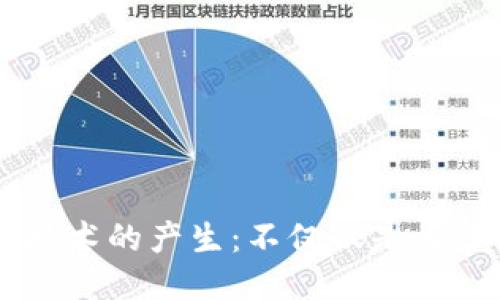 区块链技术的产生：不仅仅是为了比特币