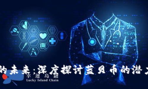 区块链的未来：深度探讨蓝贝币的潜力与应用