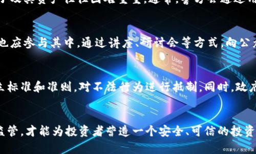   盐城破获区块链案件背后的真相与影响 / 
 guanjianci 区块链, 盐城, 诈骗 /guanjianci 

引言
近年来，随着区块链技术的快速发展，伴随而来的各种问题和挑战也逐渐显现。盐城作为江苏省的一座城市，最近在区块链领域内破获了一起大规模的诈骗案件，引发了社会的广泛关注。本文将深入探讨这一案件的具体情况，分析其背后的原因，探讨区块链技术的利弊，并提供对未来发展的展望。

案件经过与细节
本次案件的主角是一家自称为“区块链技术公司”的组织，该公司声称有能力通过区块链技术实现投资增值，吸引了大量的投资者。根据警方的调查，这家公司的运作模式与传统的庞氏骗局十分相似，主要通过吸引新投资者的资金来支付给早期投资者，从而营造出一种繁荣的假象。
此次案件共涉及投资者约500人，初步统计，总投资金额高达上亿元人民币。受害者们在经过一段时间的“盈利”后，发现无法提现，最终报警求助。盐城警方在接到报案后，迅速成立专案组开展侦查，并于近日成功将该组织的主要成员一举抓获。

区块链技术的潜力与风险
区块链作为一种新兴的技术，其分布式、去中心化、不可篡改的特性，使得其在金融、物流、医疗等多个领域都有着广泛的应用潜力。然而，这种技术的迅猛发展也让许多不法分子找到了可乘之机。这些诈骗分子通常会借助区块链的概念，设计出复杂的投资理财方案，让投资者信以为真。
例如，许多骗局会利用“高回报”的承诺来吸引投资者，通过虚假的收益展示来增加可信度。此外，区块链技术本身的复杂性也使得普通投资者难以判断项目的真实性，导致其在未充分了解的情况下，轻易投入大额资金。正是因为这些因素，区块链相关的诈骗案件层出不穷。

遭遇诈骗的投资者心声
对于盐城事件中受害的投资者来说，这不仅仅是金钱的损失，更是心理上的巨大打击。许多受害者在案件发生后，怀疑自己是否过于天真，是否应该更加小心。他们在社交媒体上分享了自己的经历，从最初的期待与信任，到最终的绝望与愤怒，情感经历可谓跌宕起伏。
部分受害者表示，他们在决定投资之前已对公司的发展前景进行了充分的调研，然而，面对项目的官方网站及宣传视频时，他们却未能察觉到任何异常，最终导致一失足成千古恨。许多投资者仍在等待警方的处理结果，希望能通过法律途径追回投资损失。

如何识别区块链骗局？
识别区块链骗局的关键在于保持理性与清醒。首先，投资者应关注项目的透明度。合法的区块链项目通常会详细公开团队、技术背景和商业模式，而不法分子则会保持信息的模糊与不清。其次，高收益往往伴随着高风险，如果一个项目承诺的回报远高于市场常规水平，投资者应当保持高度警惕。最后，查验项目的合规性与合法性也是投资前的重要步骤，尤其是通过相关的法律法规进行了解。

未来的展望与建议
随着区块链技术的不断成熟及其应用场景的逐步拓展，法律法规也在不断完善。投资者的教育应当成为今后发展的重中之重。政府、金融机构及区块链项目方应承担起相应的责任，为投资者提供准确的信息及风险提示。此外，随着技术的发展，区块链行业自身也需要加强自律，建立行业标准来规范市场行为。
同时，投资者个人也需要提升自身的风险意识和防范能力，通过定期学习相关的金融知识提高自身判断能力，有效规避潜在风险。只有多方共同努力，才能让区块链行业经济健康、有序发展，为技术的进步与社会的繁荣贡献力量。

相关问题讨论

问题一：区块链技术本身存在的漏洞是什么？
尽管区块链技术著称于其安全性，但实际上它并非无懈可击。首先，很多区块链项目在初期可能会存在智能合约漏洞，导致被黑客攻击。此外，当项目设计不合理或没有进行足够的测试时，也容易出现问题。其次，区块链节点的集中化问题，也可能导致安全性降低。例如，当某些区块链项目的节点数量非常有限时，控制这些节点的中心化行为可能影响整个网络的安全。最后，用户的私钥管理也是一个薄弱环节，很多用户因为丢失私钥而无法恢复资金，这也是一个普遍风险。

问题二：法律如何追责网络诈骗？
针对网络诈骗的法律追责是一个复杂的过程。首先，各国的法律体系和对于网络诈骗的定义可能存在差异，大多数国家都已经制定了一些法律来打击网络诈骗行为。然而，由于网络的匿名性和跨国界性质，追踪犯罪分子及其资产往往困难重重。通常，警方会通过用户的报案材料、交易记录等进行取证，结合区块链的透明性，追踪到资金流向。对于涉案的嫌疑人，警方会通过相应的法律手段进行逮捕和起诉，同时，受害者也可以通过民事诉讼来追回损失，不过这需耗费时间和精力。

问题三：如何提升公众对区块链知识的认知？
提升公众对区块链知识的认知是防范网络诈骗的一项重要措施。首先，政府和教育机构应当推出相关的课程和宣传材料，普及区块链及其应用知识，教授公众如何识别投资风险和诈骗行为。其次，行业协会和技术公司也应参与其中，通过讲座、研讨会等方式，向公众介绍区块链技术的基本原理和发展动态。最后，社交平台和媒体也应对相关内容进行正确引导，减少虚假信息的传播，确保公众获得真实可靠的信息。

问题四：区块链监管的未来发展方向是什么？
针对区块链技术的监管，未来的发展方向可能包括多方面的努力。首先，各国政府需要建立完善的法律框架，制定针对区块链项目的监管政策，以确保其合法运营。其次，行业自律也是不可忽视的，区块链行业应自发建立标准和准则，对不法行为进行抵制。同时，政府与行业之间的合作也非常重要，只有通过共同努力，才能实现创新技术的健康发展。此外，新的技术手段如人工智能及大数据分析工具也可以被应用于监管中，提升监测效果及效率。

结论
盐城破获的区块链案件不仅是当地社会的警醒，也是整个行业的反思。随着区块链技术的不断发展，如何规范市场、保护投资者、促进技术的健康发展，将成为未来必须面对的重大课题。只有各方共同努力，加大普及和监管，才能为投资者营造一个安全、可信的投资环境。