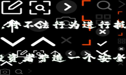   盐城破获区块链案件背后的真相与影响 / 
 guanjianci 区块链, 盐城, 诈骗 /guanjianci 

引言
近年来，随着区块链技术的快速发展，伴随而来的各种问题和挑战也逐渐显现。盐城作为江苏省的一座城市，最近在区块链领域内破获了一起大规模的诈骗案件，引发了社会的广泛关注。本文将深入探讨这一案件的具体情况，分析其背后的原因，探讨区块链技术的利弊，并提供对未来发展的展望。

案件经过与细节
本次案件的主角是一家自称为“区块链技术公司”的组织，该公司声称有能力通过区块链技术实现投资增值，吸引了大量的投资者。根据警方的调查，这家公司的运作模式与传统的庞氏骗局十分相似，主要通过吸引新投资者的资金来支付给早期投资者，从而营造出一种繁荣的假象。
此次案件共涉及投资者约500人，初步统计，总投资金额高达上亿元人民币。受害者们在经过一段时间的“盈利”后，发现无法提现，最终报警求助。盐城警方在接到报案后，迅速成立专案组开展侦查，并于近日成功将该组织的主要成员一举抓获。

区块链技术的潜力与风险
区块链作为一种新兴的技术，其分布式、去中心化、不可篡改的特性，使得其在金融、物流、医疗等多个领域都有着广泛的应用潜力。然而，这种技术的迅猛发展也让许多不法分子找到了可乘之机。这些诈骗分子通常会借助区块链的概念，设计出复杂的投资理财方案，让投资者信以为真。
例如，许多骗局会利用“高回报”的承诺来吸引投资者，通过虚假的收益展示来增加可信度。此外，区块链技术本身的复杂性也使得普通投资者难以判断项目的真实性，导致其在未充分了解的情况下，轻易投入大额资金。正是因为这些因素，区块链相关的诈骗案件层出不穷。

遭遇诈骗的投资者心声
对于盐城事件中受害的投资者来说，这不仅仅是金钱的损失，更是心理上的巨大打击。许多受害者在案件发生后，怀疑自己是否过于天真，是否应该更加小心。他们在社交媒体上分享了自己的经历，从最初的期待与信任，到最终的绝望与愤怒，情感经历可谓跌宕起伏。
部分受害者表示，他们在决定投资之前已对公司的发展前景进行了充分的调研，然而，面对项目的官方网站及宣传视频时，他们却未能察觉到任何异常，最终导致一失足成千古恨。许多投资者仍在等待警方的处理结果，希望能通过法律途径追回投资损失。

如何识别区块链骗局？
识别区块链骗局的关键在于保持理性与清醒。首先，投资者应关注项目的透明度。合法的区块链项目通常会详细公开团队、技术背景和商业模式，而不法分子则会保持信息的模糊与不清。其次，高收益往往伴随着高风险，如果一个项目承诺的回报远高于市场常规水平，投资者应当保持高度警惕。最后，查验项目的合规性与合法性也是投资前的重要步骤，尤其是通过相关的法律法规进行了解。

未来的展望与建议
随着区块链技术的不断成熟及其应用场景的逐步拓展，法律法规也在不断完善。投资者的教育应当成为今后发展的重中之重。政府、金融机构及区块链项目方应承担起相应的责任，为投资者提供准确的信息及风险提示。此外，随着技术的发展，区块链行业自身也需要加强自律，建立行业标准来规范市场行为。
同时，投资者个人也需要提升自身的风险意识和防范能力，通过定期学习相关的金融知识提高自身判断能力，有效规避潜在风险。只有多方共同努力，才能让区块链行业经济健康、有序发展，为技术的进步与社会的繁荣贡献力量。

相关问题讨论

问题一：区块链技术本身存在的漏洞是什么？
尽管区块链技术著称于其安全性，但实际上它并非无懈可击。首先，很多区块链项目在初期可能会存在智能合约漏洞，导致被黑客攻击。此外，当项目设计不合理或没有进行足够的测试时，也容易出现问题。其次，区块链节点的集中化问题，也可能导致安全性降低。例如，当某些区块链项目的节点数量非常有限时，控制这些节点的中心化行为可能影响整个网络的安全。最后，用户的私钥管理也是一个薄弱环节，很多用户因为丢失私钥而无法恢复资金，这也是一个普遍风险。

问题二：法律如何追责网络诈骗？
针对网络诈骗的法律追责是一个复杂的过程。首先，各国的法律体系和对于网络诈骗的定义可能存在差异，大多数国家都已经制定了一些法律来打击网络诈骗行为。然而，由于网络的匿名性和跨国界性质，追踪犯罪分子及其资产往往困难重重。通常，警方会通过用户的报案材料、交易记录等进行取证，结合区块链的透明性，追踪到资金流向。对于涉案的嫌疑人，警方会通过相应的法律手段进行逮捕和起诉，同时，受害者也可以通过民事诉讼来追回损失，不过这需耗费时间和精力。

问题三：如何提升公众对区块链知识的认知？
提升公众对区块链知识的认知是防范网络诈骗的一项重要措施。首先，政府和教育机构应当推出相关的课程和宣传材料，普及区块链及其应用知识，教授公众如何识别投资风险和诈骗行为。其次，行业协会和技术公司也应参与其中，通过讲座、研讨会等方式，向公众介绍区块链技术的基本原理和发展动态。最后，社交平台和媒体也应对相关内容进行正确引导，减少虚假信息的传播，确保公众获得真实可靠的信息。

问题四：区块链监管的未来发展方向是什么？
针对区块链技术的监管，未来的发展方向可能包括多方面的努力。首先，各国政府需要建立完善的法律框架，制定针对区块链项目的监管政策，以确保其合法运营。其次，行业自律也是不可忽视的，区块链行业应自发建立标准和准则，对不法行为进行抵制。同时，政府与行业之间的合作也非常重要，只有通过共同努力，才能实现创新技术的健康发展。此外，新的技术手段如人工智能及大数据分析工具也可以被应用于监管中，提升监测效果及效率。

结论
盐城破获的区块链案件不仅是当地社会的警醒，也是整个行业的反思。随着区块链技术的不断发展，如何规范市场、保护投资者、促进技术的健康发展，将成为未来必须面对的重大课题。只有各方共同努力，加大普及和监管，才能为投资者营造一个安全、可信的投资环境。