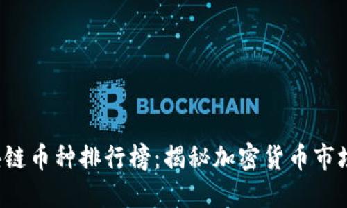 2023年区块链币种排行榜：揭秘加密货币市场的潜力之星