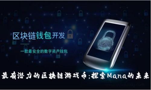 最有潜力的区块链游戏币：探索Mana的未来