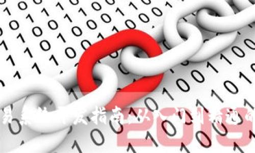 区块链交易系统开发指南：从入门到精通的最新版本