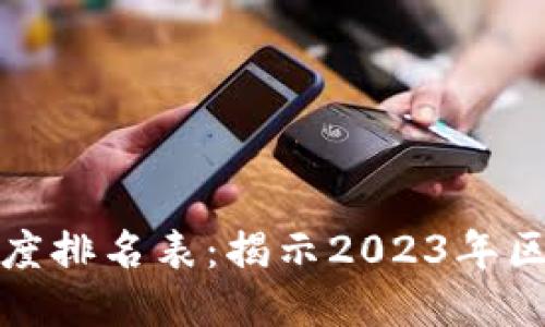最新区块链高度排名表：揭示2023年区块链生态演变