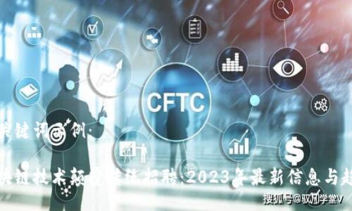及关键词示例：

区块链技术颠覆传统招聘：2023年最新信息与趋势