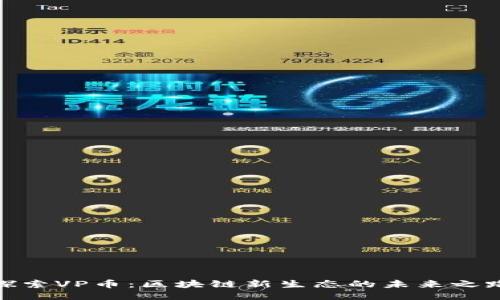 探索VP币：区块链新生态的未来之路