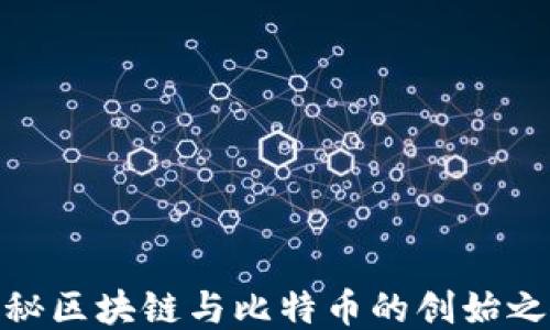 
探秘区块链与比特币的创始之路