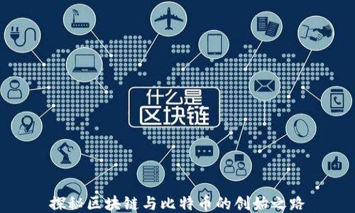 
探秘区块链与比特币的创始之路