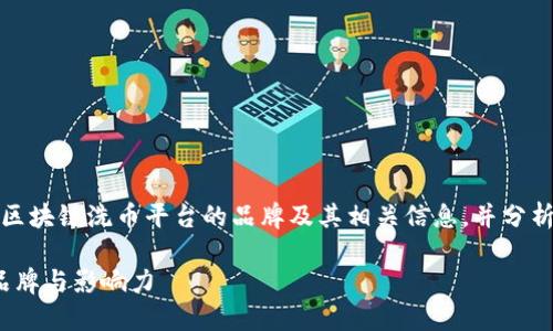 在这篇文章中，我们将探讨区块链洗币平台的品牌及其相关信息，并分析一些在这方面的主要问题。

: 揭秘区块链洗币平台的品牌与影响力
