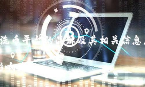 在这篇文章中，我们将探讨区块链洗币平台的品牌及其相关信息，并分析一些在这方面的主要问题。

: 揭秘区块链洗币平台的品牌与影响力