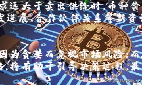 

区块链新纪元：2023年12月最新开盘币种全景解析

关键词

区块链, 开盘币种, 投资趋势

引言
随着区块链技术逐渐被大众接受，越来越多的新币种进入市场，创造了许多投资机会。2023年12月将是一个重要的节点，新的开盘币种将会为投资者带来新的机遇和挑战。在这篇文章中，我们将深入探讨将在12月上线的最新开盘币种，分析其潜力和投资机会，并为您提供更全面的理解。

一、区块链技术的飞速发展
区块链技术自其诞生以来，经历了几年的快速发展。最初，众多人对其寄予厚望，认为区块链将会彻底改变金融、物流和其他多个行业。然而，随之而来的各种泡沫和崩盘事件也使不少投资者变得谨慎。尽管如此，许多创新的应用和商业模式的探索使得该技术依旧充满生命力。
2023年是区块链技术再次复兴的一年。多项新技术和新工具的推出使得开发者和企业能够更加高效地利用区块链技术，从而带来了新一波的投资浪潮。许多新的开盘币种也在这一背景下应运而生，这使得整个行业焕发出新的生机。

二、2023年12月将上线的新开盘币种
在2023年12月，有多款新开盘币种将在各大交易所上线。这些币种的出现有其独特的背景和市场需求，接下来我们将逐一分析这些币种及其特点。

h41. 新兴的去中心化金融（DeFi）币种/h4
随着去中心化金融（DeFi）的迅猛发展，越来越多的项目开始探索如何提升金融服务的透明度和可访问性。预计12月将上线的一些新DeFi币种，旨在通过智能合约提供更高效的借贷和交易服务。这些币种通常会结合流动性挖矿、收益农场等机制，吸引用户参与并提供流动性。

h42. 环保和可持续发展的币种/h4
随着全球对可持续发展的关注加剧，一些新开盘币种将侧重于环保和社会责任。这些币种往往会连接环保项目，基金或技术，并借此赋予其内在价值。这类币种的出现，不仅吸引了关注社会责任的投资者，也为环保事业提供了资金支持。

h43. NFT和数字艺术相关币种/h4
非同质化代币（NFT）在过去几年中掀起了热潮，相关的数字艺术市场迅速崛起。推动NFT发展的开盘币种，通常会和版权、所有权的保障、交易平台的搭建等相关联。这些币种将成为数字艺术创作者和收藏家之间的重要纽带。

h44. 跨链技术的创新币种/h4
随着区块链生态的分化，跨链技术显得尤为重要。新的开盘币种将致力于解决不同链之间的互操作性问题，提供更便捷的资产转移和交换服务。这些币种将支持连接不同区块链的协议，使得用户可以在不受限于单一链的情况下进行交易和投资。

三、投资新开盘币种的潜在机会与风险
虽然新开盘币种可以带来丰厚的回报，但投资这一领域同样伴随着巨大的风险。在决定投资前，投资者需要全面分析这些币种的项目白皮书、团队背景以及市场需求等信息。

h41. 投资机会/h4
新开盘币种通常能在初期阶段获得较低的入场价格，投资者一旦能够及时把握这一时机，就可能获得高额回报。此外，这些币种往往与最新的技术趋势和市场需求息息相关，能够吸引更多的投资。早期投资者通过参与IDO（首次去中心化发行）或ICO（首次代币发行）等方式，有可能在短时间内实现资本的快速增值。

h42. 投资风险/h4
然而，新开盘币种的风险也不可小觑。由于市场尚未稳定，价格波动较大，投资者可能出现较大幅度的亏损。此外，由于某些项目缺乏透明度或实际产品，投资者可能面临财务欺诈的风险。建议投资者在投资前多加研究职业人士和社区的看法，谨慎决策。

四、如何选择新开盘币种进行投资
选择适合的开盘币种进行投资是一门严谨的学问，投资者需要从多方面进行分析和判断。

h41. 项目团队和背景/h4
项目团队是投资者在选择币种时的重要考量因素。拥有成功背景和丰富经验的团队会大大减少投资失败的风险。投资者可以通过社交媒体、专业论坛等方式了解团队成员的专业背景和市场声誉，以确保投资项目信息的可靠性。

h42. 项目白皮书与技术设计/h4
项目白皮书是一个项目的“说明书”，其中详细描述了其愿景、应用场景以及技术实现方式。研究白皮书可以帮助投资者理解该项目是否具备市场潜力和操作可行性。优质的项目通常具有清晰的目标、合适的市场定位以及合理的收入模型。

h43. 市场需求与竞争分析/h4
在选择新开盘币种时，了解市场需求和竞争格局同样重要。投资者需要分析该币种所处市场的潜在需求，以及是否有竞争对手可能影响其市场地位。通过分析用户反馈和市场趋势，可以更好地预测该项目未来的发展方向。

h44. 社区和市场反响/h4
一个强大的社区对于币种的长期发展至关重要。投资者应该关注项目的社区建设、社交媒体活跃度和用户意见反馈，这些都是判断该项目市场接受程度的关键。同时，市场对于新币种的关注和评价也会影响其价格波动。

五、总结与展望
2023年12月是区块链生态中一个值得关注的重要时刻，新的开盘币种不仅代表着技术的创新，也为投资者提供了众多的投资机会。理解这些币种的特点及其背后的市场需求，是投资成功的关键。
然而，风险与机会并存，投资者一定要保持警惕，尽可能做足功课，选择适合自己的投资策略。未来，随着技术的不断演进，区块链世界将会继续改变我们的生活与经济结构。

可能相关的问题

h4问题一：如何评估一个新开盘币种的投资价值？/h4
评估新开盘币种的投资价值需要综合考虑多个因素。首先，投资者应关注该币种的项目背景，包括开发团队的实力、行业经验以及以往的成功案例。其次，项目白皮书的质量直接关系到币种的技术可行性和市场潜力，其中包括市场需求、应用场景及收入模式等。
第三，了解该币种的技术实现细节和竞争优势至关重要。将其与同行业其他币种进行比较，可以帮助投资者判断其独特性以及成功的可能性。此外，还需考虑市场环境，包括法规变化、市场趋势、用户反馈等方面的影响。最后，投资者还应留意市场情绪和社区氛围，一个活跃的社群往往可以为币种带来更大的流动性和关注度。

h4问题二：新开盘币种的流动性如何影响投资决策？/h4
流动性是决定投资决策的重要因素之一。流动性高的币种通常意味着投资者可以在较为及时的情况下进行买入或卖出，从而减少潜在的损失。同时，流动性高也意味着该币种受欢迎的程度更高，市场对其的信心更加稳定。
反之，低流动性的币种不仅使买入卖出变得困难，还可能因为缺乏市场参与者而造成价格波动较大，导致投资者在出售时只能接受不利价格。这就要求投资者在选择币种时，关注该币种的交易量和市场活跃度，确保在入场时具备合理的流动性，以减轻投资风险。

h4问题三：哪些因素会导致新开盘币种价格波动？/h4
新开盘币种的价格波动受到多重因素的影响，其中包括市场供需关系、投资者情绪、市场消息和技术指标等。首先，市场中的供需关系直接决定了币种价格的涨跌。当买入需求远大于卖出供给时，币种价格会上涨，反之则下跌。
其次，投资者情绪也对币种价格产生直接影响。社交媒体上的讨论、社区评论的积极或者消极都会影响潜在的投资者决策，导致价格波动。此外，市场消息，比如合约签署、开发进展、合作伙伴关系等新资讯通常会对价格产生快速而显著的影响。最后，技术分析工具和市场趋势等因素同样影响投资者的买卖决策，从而间接导致币种价格波动。

h4问题四：投资新开盘币种的心理策略有哪些？/h4
投资新开盘币种时，心理策略对判断时机和决策过程至关重要。首先，投资者应克服贪婪和恐惧，这两种情绪往往会干扰到合理的决策。在经历价格快速上涨时，投资者容易因为贪婪而忽视市场风险；而在价格回调时则容易因恐惧而急于抛售。
其次，保持冷静并进行全面分析也是关键。信息的收集与整理、数据的分析与评估能够帮助投资者理性判断，而不是单凭情绪做出快速决策。建立清晰的交易目标和投资策略，将有助于引导决策过程。最后，保持灵活应变的能力非常重要。市场环境瞬息万变，投资者需要随时调整策略，根据实际情况灵活应对。最终，持续的学习和适应也是在投资过程中必须具备的心理策略。

总结来说，通过对2023年12月开盘新币种的全面分析，我们不仅可以发现新的投资机会，也能辨识潜在的市场风险。希望本文的讨论能够为投资者在区块链领域获得成功提供帮助。