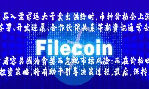 

区块链新纪元：2023年12月最新开盘币种全景解析

关键词

区块链, 开盘币种, 投资趋势

引言
随着区块链技术逐渐被大众接受，越来越多的新币种进入市场，创造了许多投资机会。2023年12月将是一个重要的节点，新的开盘币种将会为投资者带来新的机遇和挑战。在这篇文章中，我们将深入探讨将在12月上线的最新开盘币种，分析其潜力和投资机会，并为您提供更全面的理解。

一、区块链技术的飞速发展
区块链技术自其诞生以来，经历了几年的快速发展。最初，众多人对其寄予厚望，认为区块链将会彻底改变金融、物流和其他多个行业。然而，随之而来的各种泡沫和崩盘事件也使不少投资者变得谨慎。尽管如此，许多创新的应用和商业模式的探索使得该技术依旧充满生命力。
2023年是区块链技术再次复兴的一年。多项新技术和新工具的推出使得开发者和企业能够更加高效地利用区块链技术，从而带来了新一波的投资浪潮。许多新的开盘币种也在这一背景下应运而生，这使得整个行业焕发出新的生机。

二、2023年12月将上线的新开盘币种
在2023年12月，有多款新开盘币种将在各大交易所上线。这些币种的出现有其独特的背景和市场需求，接下来我们将逐一分析这些币种及其特点。

h41. 新兴的去中心化金融（DeFi）币种/h4
随着去中心化金融（DeFi）的迅猛发展，越来越多的项目开始探索如何提升金融服务的透明度和可访问性。预计12月将上线的一些新DeFi币种，旨在通过智能合约提供更高效的借贷和交易服务。这些币种通常会结合流动性挖矿、收益农场等机制，吸引用户参与并提供流动性。

h42. 环保和可持续发展的币种/h4
随着全球对可持续发展的关注加剧，一些新开盘币种将侧重于环保和社会责任。这些币种往往会连接环保项目，基金或技术，并借此赋予其内在价值。这类币种的出现，不仅吸引了关注社会责任的投资者，也为环保事业提供了资金支持。

h43. NFT和数字艺术相关币种/h4
非同质化代币（NFT）在过去几年中掀起了热潮，相关的数字艺术市场迅速崛起。推动NFT发展的开盘币种，通常会和版权、所有权的保障、交易平台的搭建等相关联。这些币种将成为数字艺术创作者和收藏家之间的重要纽带。

h44. 跨链技术的创新币种/h4
随着区块链生态的分化，跨链技术显得尤为重要。新的开盘币种将致力于解决不同链之间的互操作性问题，提供更便捷的资产转移和交换服务。这些币种将支持连接不同区块链的协议，使得用户可以在不受限于单一链的情况下进行交易和投资。

三、投资新开盘币种的潜在机会与风险
虽然新开盘币种可以带来丰厚的回报，但投资这一领域同样伴随着巨大的风险。在决定投资前，投资者需要全面分析这些币种的项目白皮书、团队背景以及市场需求等信息。

h41. 投资机会/h4
新开盘币种通常能在初期阶段获得较低的入场价格，投资者一旦能够及时把握这一时机，就可能获得高额回报。此外，这些币种往往与最新的技术趋势和市场需求息息相关，能够吸引更多的投资。早期投资者通过参与IDO（首次去中心化发行）或ICO（首次代币发行）等方式，有可能在短时间内实现资本的快速增值。

h42. 投资风险/h4
然而，新开盘币种的风险也不可小觑。由于市场尚未稳定，价格波动较大，投资者可能出现较大幅度的亏损。此外，由于某些项目缺乏透明度或实际产品，投资者可能面临财务欺诈的风险。建议投资者在投资前多加研究职业人士和社区的看法，谨慎决策。

四、如何选择新开盘币种进行投资
选择适合的开盘币种进行投资是一门严谨的学问，投资者需要从多方面进行分析和判断。

h41. 项目团队和背景/h4
项目团队是投资者在选择币种时的重要考量因素。拥有成功背景和丰富经验的团队会大大减少投资失败的风险。投资者可以通过社交媒体、专业论坛等方式了解团队成员的专业背景和市场声誉，以确保投资项目信息的可靠性。

h42. 项目白皮书与技术设计/h4
项目白皮书是一个项目的“说明书”，其中详细描述了其愿景、应用场景以及技术实现方式。研究白皮书可以帮助投资者理解该项目是否具备市场潜力和操作可行性。优质的项目通常具有清晰的目标、合适的市场定位以及合理的收入模型。

h43. 市场需求与竞争分析/h4
在选择新开盘币种时，了解市场需求和竞争格局同样重要。投资者需要分析该币种所处市场的潜在需求，以及是否有竞争对手可能影响其市场地位。通过分析用户反馈和市场趋势，可以更好地预测该项目未来的发展方向。

h44. 社区和市场反响/h4
一个强大的社区对于币种的长期发展至关重要。投资者应该关注项目的社区建设、社交媒体活跃度和用户意见反馈，这些都是判断该项目市场接受程度的关键。同时，市场对于新币种的关注和评价也会影响其价格波动。

五、总结与展望
2023年12月是区块链生态中一个值得关注的重要时刻，新的开盘币种不仅代表着技术的创新，也为投资者提供了众多的投资机会。理解这些币种的特点及其背后的市场需求，是投资成功的关键。
然而，风险与机会并存，投资者一定要保持警惕，尽可能做足功课，选择适合自己的投资策略。未来，随着技术的不断演进，区块链世界将会继续改变我们的生活与经济结构。

可能相关的问题

h4问题一：如何评估一个新开盘币种的投资价值？/h4
评估新开盘币种的投资价值需要综合考虑多个因素。首先，投资者应关注该币种的项目背景，包括开发团队的实力、行业经验以及以往的成功案例。其次，项目白皮书的质量直接关系到币种的技术可行性和市场潜力，其中包括市场需求、应用场景及收入模式等。
第三，了解该币种的技术实现细节和竞争优势至关重要。将其与同行业其他币种进行比较，可以帮助投资者判断其独特性以及成功的可能性。此外，还需考虑市场环境，包括法规变化、市场趋势、用户反馈等方面的影响。最后，投资者还应留意市场情绪和社区氛围，一个活跃的社群往往可以为币种带来更大的流动性和关注度。

h4问题二：新开盘币种的流动性如何影响投资决策？/h4
流动性是决定投资决策的重要因素之一。流动性高的币种通常意味着投资者可以在较为及时的情况下进行买入或卖出，从而减少潜在的损失。同时，流动性高也意味着该币种受欢迎的程度更高，市场对其的信心更加稳定。
反之，低流动性的币种不仅使买入卖出变得困难，还可能因为缺乏市场参与者而造成价格波动较大，导致投资者在出售时只能接受不利价格。这就要求投资者在选择币种时，关注该币种的交易量和市场活跃度，确保在入场时具备合理的流动性，以减轻投资风险。

h4问题三：哪些因素会导致新开盘币种价格波动？/h4
新开盘币种的价格波动受到多重因素的影响，其中包括市场供需关系、投资者情绪、市场消息和技术指标等。首先，市场中的供需关系直接决定了币种价格的涨跌。当买入需求远大于卖出供给时，币种价格会上涨，反之则下跌。
其次，投资者情绪也对币种价格产生直接影响。社交媒体上的讨论、社区评论的积极或者消极都会影响潜在的投资者决策，导致价格波动。此外，市场消息，比如合约签署、开发进展、合作伙伴关系等新资讯通常会对价格产生快速而显著的影响。最后，技术分析工具和市场趋势等因素同样影响投资者的买卖决策，从而间接导致币种价格波动。

h4问题四：投资新开盘币种的心理策略有哪些？/h4
投资新开盘币种时，心理策略对判断时机和决策过程至关重要。首先，投资者应克服贪婪和恐惧，这两种情绪往往会干扰到合理的决策。在经历价格快速上涨时，投资者容易因为贪婪而忽视市场风险；而在价格回调时则容易因恐惧而急于抛售。
其次，保持冷静并进行全面分析也是关键。信息的收集与整理、数据的分析与评估能够帮助投资者理性判断，而不是单凭情绪做出快速决策。建立清晰的交易目标和投资策略，将有助于引导决策过程。最后，保持灵活应变的能力非常重要。市场环境瞬息万变，投资者需要随时调整策略，根据实际情况灵活应对。最终，持续的学习和适应也是在投资过程中必须具备的心理策略。

总结来说，通过对2023年12月开盘新币种的全面分析，我们不仅可以发现新的投资机会，也能辨识潜在的市场风险。希望本文的讨论能够为投资者在区块链领域获得成功提供帮助。