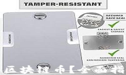 
从哪儿买区块链币？全面指南大揭秘