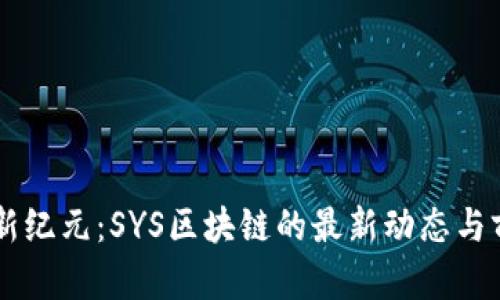 区块链新纪元：SYS区块链的最新动态与前景展望