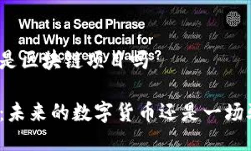 派币是区块链项目吗

派币：未来的数字货币还是一场骗局？