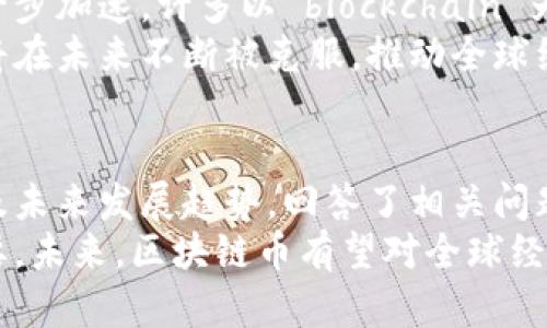 bianwei区块链币生产：从零到一的数字资产创造之旅/bianwei
区块链, 数字货币, 生产过程/guanjianci

引言
区块链技术的飞速发展促使了数字货币的崛起，尤其是比特币和以太坊等主流币种的成功吸引了众多投资者和技术爱好者的关注。区块链币的生产，通常被称为“挖矿”，是一种通过计算和验证交易来创建新的数字资产的过程。本文将深入探讨区块链币的生产过程，以及它在现代经济和技术中的重要性。

区块链币生产的基础知识
在讨论区块链币的生产之前，我们首先需要了解什么是区块链和数字货币。区块链是一种去中心化的分布式账本技术，每一个记录（区块）都与前一个记录相连，形成链条。数字货币是基于区块链技术而生成的，具有安全性、匿名性和去中心化等特征。
生产区块链币主要依赖于一种称为“挖矿”的过程。在这一过程中，矿工们通过解决复杂的数学问题来竞争获取新的数字货币。这些数学问题是与交易的验证和区块的生成相联系的，矿工通过验证这些交易而获得奖励，奖励即为新生成的币。

区块链币生产的步骤
区块链币的生产过程可以分为几个主要步骤：
ul
    li交易验证：矿工需要验证网络中发出的交易，确保各方在这一交易中没有重复花费或欺诈行为。/li
    li打包区块：经过验证的交易会被打包成一个新区块。这些区块是按照时间顺序排列的，每个新区块都链接到前一个区块，形成一条链。/li
    li解决数学难题：每个区块的生成需要解答一个复杂的数学难题，通常是通过计算哈希值来实现的。矿工们使用强大的计算机设备来进行计算。/li
    li广播新区块：一旦矿工解决了这个数学难题，他们会将新生成的区块广播到网络中，其他矿工会验证其正确性。/li
    li获得奖励：成功生成并验证新区块的矿工会得到一定数量的新币作为奖励。这个过程确保了数字货币系统的安全性和稳定性。/li
/ul

区块链币生产的技术基础
区块链币的生产依赖于多种技术，如加密算法、P2P网络和共识机制。以下是一些关键技术的介绍：

h4加密算法/h4
加密算法是确保区块链交易安全的基础。在比特币和许多其他数字货币中使用的是SHA-256加密算法，它可以将任意大小的输入数据转换成固定大小的232位哈希值。这一过程不仅确保了交易的安全性，还为计算难题提供了基础。

h4P2P网络/h4
区块链技术的核心是点对点（P2P）网络。这意味着所有连接到网络的节点（即矿工）都可以相互通信，共同维护和验证网络中的交易和区块。这种去中心化的架构使得区块链更安全，更不易受到攻击。

h4共识机制/h4
共识机制是区块链网络中确定哪个新区块被添加到链中的规则。比特币使用的是工作量证明（POW）机制，其原理是矿工需要通过完成工作（解答数学难题）来获得添加新区块的权利。而类似以太坊这样的网络也开始逐步向权益证明（POS）转变，以提高效率并减少能量消耗。

区块链币生产的经济学
区块链币生产的经济学主要体现在供需关系、挖矿成本和币价等方面。
随着矿工数量的增加，竞争导致了挖矿难度的上升。这意味着在币的供应量固定的情况下，获得新币的难度也随之增加。而随着时间的推移，许多数字货币的总量是有限的，这会让早期进入的矿工获得更高的回报，因此吸引了大量资金进入这一领域。
挖矿成本是指矿工为了获得新币所需的设备成本、电力成本、维护成本等。随着币价波动，挖矿的利润可能会大幅变化，因此，矿工需要灵活调整策略和设备，以确保继续盈利。

相关问题讨论
h4问题一：区块链币生产过程中如何保障交易的安全性和透明性？/h4
区块链技术特别注重交易的安全性和透明性，这也是它受到广泛欢迎的主要原因之一。通过利用加密算法，所有的交易记录都是以加密方式存储，这样就算是被攻击者获取，也无法轻易解读。此外，利用去中心化的网络和共识机制，确保了每一笔交易皆可被多方验证，使得伪造交易或双重支付变得几乎不可能。
每一次交易完成后，都会被记录进入区块链并被众多节点所备份。这种备份机制不仅确保了数据不易丢失，同时一旦数据录入区块链后即不可更改，从根本上提高了交易的不可更改性和透明性。
更进一步，许多区块链项目还采用了“智能合约”的技术，它在一定程度上提高自动化和效率的同时，也减少了人为干预的风险。智能合约是一种在区块链上自动执行的合同协议，只有当条件满足时，智能合约才会执行，从而确保参与各方的利益得到保障。

h4问题二：不同类型的区块链币生产方式有何不同？/h4
区块链币的生产方式可以大致分为几种，不同类型的币种在其产生及验证机制上会有所不同。
最常见的方式是工作量证明（POW），以比特币为代表。这种方式强调计算能力的竞争，矿工通过大量计算来获得生成新区块的权利。尽管这种方式相对安全，但其电力消耗问题一直以来都受到质疑。
另一种方式是权益证明（POS），它依靠持币者持有的币量和持币时间来决定生成新区块的权利。相对于POW，POS的能源效率更高，不再消耗大量电力，但其安全性和去中心化程度仍在探索之中。
还有一些币种采用了委托权益证明（DPoS）和其他创新型共识机制，旨在提高效率和去中心化程度。不同的生产方式各有优缺点，在设计时需要根据具体使用场景进行权衡。

h4问题三：未来区块链币生产的发展趋势将如何变化？/h4
随着区块链技术的不断进化，未来币的生产方式可能会出现明显的变化。比如，将会有更多的区块链项目采用绿色和可持续的生产方式，减少能源消耗问题，这将成为行业内的一项重要标准。
与此同时，更多的项目将探索与传统金融系统的结合，推出合规的数字货币。这不仅为用户提供了更加便捷的服务，也为企业拓展了顾客群体。随着法律法规的逐渐完善，用户的信任度将随之提高，从而推动币种的普及和使用。
此外，跨链技术的发展也将有可能改变区块链币生产的生态，使不同区块链之间能够互通有无，为用户提供更大的灵活性和选择性。随着越来越多的企业采用区块链技术，数字资产的生产和管理将更加多元化和专业化。

h4问题四：区块链币生产对社会和经济的影响是什么？/h4
区块链币的生产带来了显著的社会和经济影响。在社会层面上，它提高了金融领域的透明度和效率，逐渐减少了中介的必要性，让个人用户能够直接进行交易。很多落后地区开始接受数字货币，使得这些地区的发展不再受限于传统金融服务。
在经济层面上，数字货币的广泛流通促进了新经济形态的产生，形成了新的商业模式和投资机会。区块链技术引导了创新与创业活动的进一步加速，许多以 blockchain 为基础的新业务开始崛起，推动数字经济的快速发展。
尽管区块链技术和数字货币还存在诸如法规不健全、市场波动性大等问题，但随着科技的不断进步和政策的逐步完善，这些潜在的障碍都将在未来不断被克服，推动全球经济的深层次变革。

结论
区块链币的生产是数字货币生态系统的核心组成部分，涉及多个科技领域及经济行为。本文详细探讨了区块链币的生产过程、技术基础以及未来发展趋势，回答了相关问题，为读者提供了深入的理解。
随着区块链技术的持续发展，币的生产方式也会不断创新和进化。了解这一过程对投资者、开发者以及对新技术感兴趣的普通人都至关重要。未来，区块链币有望对全球经济产生更为深远的影响，改变我们生活的方方面面。