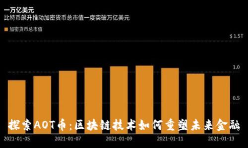 探索AOT币：区块链技术如何重塑未来金融