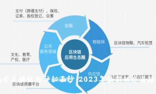 揭开区块链的神秘面纱：2023年最新动态与趋势