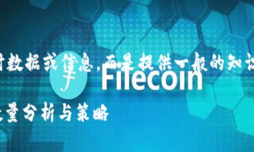 请注意，由于我无法直接提供实时数据或信息，而是提供一般的知识和建议，以下内容仅供参考使用。

发现TP钱包：TRX兑换HT的最低数量分析与策略