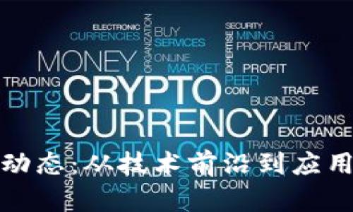 清华区块链最新动态：从技术前沿到应用探索的全景揭秘