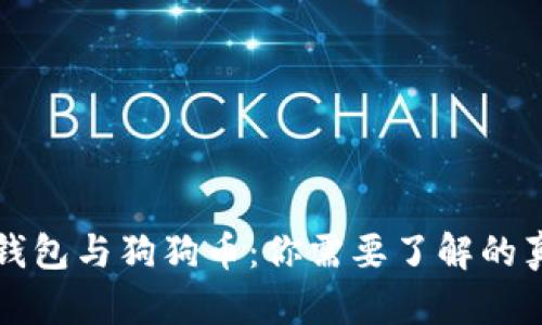 TP钱包与狗狗币：你需要了解的真相