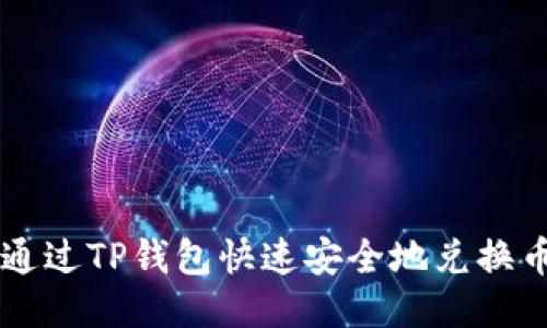 如何通过TP钱包快速安全地兑换币安币