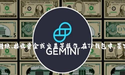 关于TP钱包中的墨客地址，通常情况下，我们想要找到某个特定货币或Token的地址主要是为了进行转账、接收资金或交易等操作。在TP钱包中，墨客（MOK）是一个特定的数字货币或者Token，其合约地址将是用户在进行操作时所必须要清楚的部分。

### 如何快速找到TP钱包中的墨客地址？