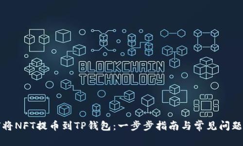如何将NFT提币到TP钱包：一步步指南与常见问题解答