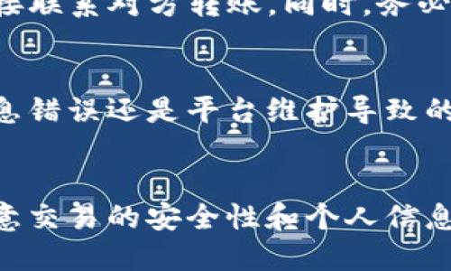 将人民币充值到TP钱包的全面指南

TP钱包, 人民币充值, 加密货币/guanjianci

引言
随着区块链技术的发展和加密货币的普及，越来越多的人开始关注加密货币钱包，而TP钱包则是其中一个备受欢迎的选择。TP钱包不仅支持多种加密资产的存储与管理，还具备方便用户操作的特点。然而，对于很多新手用户来说，如何将人民币充值到TP钱包仍然是一个比较复杂的问题。在本文中，我们将为您详细介绍这一过程，并解答与之相关的常见问题。

一、了解TP钱包
TP钱包是一个基于以太坊和多链生态的手机数字资产管理工具，它能让用户方便地存储、发送和接收各种加密货币。无论是比特币、以太坊，还是USDT等稳定币，用户都可以通过TP钱包进行管理。TP钱包还提供了去中心化交易所（DEX）功能，使用户能够方便地进行交易。此外，TP钱包的界面友好，适合各类用户使用。

二、人民币充值的基本途径
通常情况下，将人民币充值到TP钱包可以通过以下几种方式实现：
ol
    listrong通过交易所进行充值：/strong用户可以先通过交易所将人民币兑换为USDT等加密货币，随后再将这些加密货币转入TP钱包。/li
    listrong使用法币充值渠道：/strong某些钱包功能可能支持直接充值人民币，并将其转化为虚拟资产。/li
    listrong通过P2P交易：/strong用户可以在P2P交易平台上找寻其他用户，以人民币购买数字货币，然后再将其转入TP钱包。/li
/ol

三、如何通过交易所将人民币充值到TP钱包
以下是通过交易所将人民币充值到TP钱包的详细步骤：
ol
    listrong注册交易所账户：/strong选择一个支持法币充值的主流交易所，例如币安、火币、OKEx等，完成注册并完成KYC（实名认证）。/li
    listrong充值人民币：/strong在交易所选择合适的充值方式（如银行卡、支付宝等），将人民币充值到自己的交易所账户中。/li
    listrong购买USDT：/strong在充值成功后，使用充值的人民币购买USDT。大部分交易所都提供这样的交易对。/li
    listrong提取USDT到TP钱包：/strong在完成购买后，找到提币功能，填写TP钱包的USDT地址，将其提取到TP钱包中。/li
/ol

四、如何直接在TP钱包进行法币充值
某些地区的TP钱包可能支持法币直接充值，用户可以参考以下步骤：
ol
    listrong打开TP钱包：/strong在手机上安装并打开TP钱包，确保您已经创建并登录到您的钱包。/li
    listrong寻找法币充值功能：/strong在TP钱包的主页或设置中寻找法币充值的相关选项。/li
    listrong选择充值方式：/strong系统可能会提供多种充值方式，例如银行卡、支付宝或微信等，您可以根据自己的情况选择合适的方式。/li
    listrong输入充值额度并确认：/strong根据钱包的提示，输入您想充值的额度，然后确认相关信息。/li
    listrong完成充值：/strong根据系统提示完成支付操作，即可将人民币充值到TP钱包中。/li
/ol

五、通过P2P交易购入加密货币
P2P交易是另一个将人民币充值到TP钱包的方法。在这个过程中，用户可以直接与其他用户进行交易，以下是具体步骤：
ol
    listrong选择P2P交易平台：/strong可以使用如OTC交易平台、LocalBitcoins等P2P平台，注册并验证账户。/li
    listrong寻找合适的卖家：/strong在平台上搜索出售USDT的卖家，查看他们的信誉度和交易评价。/li
    listrong进行交易：/strong选择合适的卖家后，按照平台的提示进行交易，支付相应的人民币，并在对方确认收款后获取USDT。/li
    listrong提取到TP钱包：/strong完成交易后，将获得的USDT提取到您的TP钱包地址中。/li
/ol

六、注意事项
在将人民币充值到TP钱包的过程中，用户需要注意以下几点：
ul
    listrong选择合规平台：/strong确保您所使用的交易所或平台是合规的，有良好的信誉，以保障您的资产安全。/li
    listrong保持警惕：/strong在进行P2P交易时，请务必仔细查看对方信誉，避免遇到欺诈。/li
    listrong了解费用：/strong在充值前，了解各个充值渠道的费用情况，以便选择成本较低的方式。/li
    listrong关注交易时间：/strong不同平台的交易时间可能有所不同，了解清楚后避免耽误资金转移。/li
/ul

可能相关问题

1. TP钱包的安全性如何？
TP钱包作为数字资产的管理工具，其安全性是用户最关心的问题之一。首先，TP钱包采用了区块链技术，所有交易记录都是不可篡改的，这为用户的资产提供了基础保障。其次，TP钱包支持私钥的管理，用户可以掌控自己的私钥，避免资产被盗风险。而且，TP钱包还提供了安全提示功能，帮助用户识别潜在的安全威胁。对新手用户来说，定期备份钱包和启用双重验证也是保障安全的有效措施。

2. 如何选择合适的交易所？
选择一个合适的交易所对于成功充值人民币至关重要。用户首先要考虑交易所的合规性，确保其属于正规的交易所。此外，交易所的流动性也是重要指标，一般来说，流动性较好的交易所更能保证您以更优的价格完成交易。同时，用户还应关注交易手续费和交易体验，可以选择手续费较低且操作界面友好的交易所。此外，交易所的客服支持和用户反馈也是选择时的重要参考。

3. 在P2P交易中应注意哪些风险？
P2P交易尽管方便，但也伴随着一定的风险。首先，用户需确保交易对象信誉良好，可以通过平台提供的信用评级来判断。其次，在交易过程中一定要使用平台的正规交易渠道，避免直接联系对方转账。同时，务必在对方确认收到款项后再确认释放USDT，切勿提前进行。为了保护自身权益，使用有保障的交易平台并保持沟通记录也是防范风险的重要措施。

4. 如果遇到充值失败，该如何处理？
在将人民币充值至TP钱包的过程中，遇到充值失败的情况并不少见，用户此时应第一时间查看失败的原因。通常，用户可以查看充值记录中的状态信息，了解是因为网络问题、账户信息错误还是平台维护导致的。如果在充值过程中出现疑问，用户可以先查阅交易所或钱包的常见问题解答。若问题依然无法解决，及时联系客服以获得帮助，确保尽快找到解决方案。

结论
总之，将人民币充值到TP钱包是一个涉及多个步骤和方式的过程，了解具体的操作流程和注意事项，能够帮助用户更加顺利地进行充值。在选择合适平台、交易方式的同时，要时刻注意交易的安全性和个人信息的保护。希望本文的介绍能够为您提供有价值的参考，让您的加密货币之旅更加顺利！