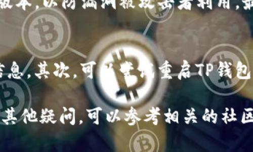 biao ti如何在TP钱包中使用币安智能链：一步步详解/biao ti
TP钱包, 币安智能链, 加密货币/guanjianci

在当今快速发展的数字货币世界中，越来越多的人开始关注去中心化金融（DeFi）和智能合约技术，而币安智能链（Binance Smart Chain，BSC）以其低费用和高吞吐量赢得了广泛的用户基础。TP钱包作为一款多功能的区块链钱包，支持多种区块链网络，其中就包括币安智能链。在这篇文章中，我们将深入探讨如何在TP钱包中使用币安智能链，为用户提供详细而全面的使用指南。

一、什么是TP钱包？
TP钱包是一款去中心化的数字货币钱包，支持多种区块链网络。用户可以在钱包中存储、管理和交易不同类型的加密货币。TP钱包具有安全性高、操作简便和多种功能齐全等优点，深受全球用户的喜爱。它不仅支持ERC20、BEP20等主流代币，还可以通过去中心化交易所（DEX）进行代币之间的交换。因此，TP钱包成为了广大加密货币用户的重要工具。

二、什么是币安智能链？
币安智能链（BSC）是由币安推出的一条高性能区块链，专为去中心化应用（dApps）和智能合约而设计。BSC与以太坊虚拟机（EVM）兼容，允许开发者在上面轻松部署他们的应用和合约。与以太坊相比，币安智能链的交易费用更低，确认时间更快，使其成为很多用户和开发者青睐的选择。此外，BSC还与币安交易所无缝整合，为用户提供更好的流动性。

三、在TP钱包中设置币安智能链
在TP钱包中使用币安智能链的第一步是安装TP钱包应用程序并进行设置。以下是具体步骤：
ol
li首先，前往你的手机应用商店，下载并安装TP钱包应用。/li
li打开TP钱包应用，选择“创建新钱包”或“导入已有钱包”，根据自己的需求进行操作。/li
li在创建新钱包时，务必记牢助记词，并妥善保存，以确保钱包安全。/li
li完成初始化后，进入“钱包”界面，点击“添加资产”，然后选择“币安智能链”进行启用。/li
/ol
以上步骤将帮助用户成功设置TP钱包中的币安智能链，之后用户就可以在这个环境下进行各种操作了。

四、如何在TP钱包中存储和管理BSC代币
成功添加币安智能链后，用户可以选择存储、发送或接收各种BSC代币。用户可以通过以下步骤进行代币管理：
ol
li接收代币：在TP钱包主页点击“接收”按钮，选择币安智能链，系统会生成一个接收地址。用户可以将该地址分享给其他人，或直接从其他平台将代币转入该地址。/li
li发送代币：选择“发送”按钮，输入接收方的地址和发送的数量，并确保账户中有足够的BNB作为交易手续费。/li
li查看资产：在TP钱包的“资产”界面，用户可以一目了然地查看自己在币安智能链上的代币变化情况，包括余额和交易记录。/li
/ol

五、如何参与币安智能链上的DeFi项目？
TP钱包不仅支持资产的管理，也为用户参与去中心化金融（DeFi）项目提供了便利。用户可以通过TP钱包访问多个基于BSC的DeFi平台，如去中心化交易所（DEX）、流动性挖掘、借贷平台等。具体步骤如下：
ol
li在TP钱包中找到“浏览DApp”功能，选择你感兴趣的DeFi平台。/li
li在平台上连接TP钱包，通常可以通过“钱包连接”按钮完成。/li
li根据需要进行资产投入，比如提供流动性、参与借贷等，确保了解每步操作的风险。/li
/ol

六、可能的相关问题
h4问题1: TP钱包和其他钱包相比有什么优势？/h4
TP钱包在安全性、用户体验和多功能性方面具有诸多优势。首先，TP钱包使用了先进的加密技术保护用户数据和资产，私钥存储在本地，安全性较高。此外，TP钱包的用户界面设计简洁，操作流程合理，适合新手和专业用户。最后，它支持多种区块链，用户可以在一个钱包中管理所有的数字资产，非常方便。

h4问题2: 在币安智能链上交易的费用如何？/h4
币安智能链（BSC）因其快速的区块确认时间和较低的交易费用而闻名。与以太坊相比，BSC的交易费用通常要低几个数量级，使得小额交易也变得可行。不过，交易费用会受到网络拥堵情况的影响。用户在交易时要保证账户中有一定数量的BNB作为交易手续费。因此，监控网络状态是很重要的，用户可以通过对应的数据网站查看当前交易费用情况。

h4问题3: 如何确保在TP钱包中的安全性？/h4
虽然TP钱包本身提供了高安全性，但用户也需采取额外措施来确保资产安全。首先，确保保管好助记词和私钥，绝不要将其泄露给他人。其次，定期更新应用程序，确保使用最新版本，以防漏洞被攻击者利用。最后，尽量使用复杂的密码，并启用双重认证功能，如果可用的话。

h4问题4: 如何处理在币安智能链上遇到的问题？/h4
在使用币安智能链时，用户可能会遇到多种问题，比如交易未确认、代币无法显示等。在这种情况下，首先可以检查交易状态，通常在区块浏览器上查询交易哈希可以获得更多信息。其次，可以尝试重启TP钱包，或联系客服获取帮助。在一些情况下，可能需要手动添加代币合约地址，以确保用户的资产能正常显示。 

总结来说，使用TP钱包进行币安智能链的操作是一个简单、高效的过程。通过本文的详细介绍，相信你已经收获了足够的信息来顺利使用TP钱包及其币安智能链服务。如果还有其他疑问，可以参考相关的社区论坛或咨询专家获取更多支持。