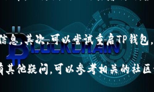 biao ti如何在TP钱包中使用币安智能链：一步步详解/biao ti
TP钱包, 币安智能链, 加密货币/guanjianci

在当今快速发展的数字货币世界中，越来越多的人开始关注去中心化金融（DeFi）和智能合约技术，而币安智能链（Binance Smart Chain，BSC）以其低费用和高吞吐量赢得了广泛的用户基础。TP钱包作为一款多功能的区块链钱包，支持多种区块链网络，其中就包括币安智能链。在这篇文章中，我们将深入探讨如何在TP钱包中使用币安智能链，为用户提供详细而全面的使用指南。

一、什么是TP钱包？
TP钱包是一款去中心化的数字货币钱包，支持多种区块链网络。用户可以在钱包中存储、管理和交易不同类型的加密货币。TP钱包具有安全性高、操作简便和多种功能齐全等优点，深受全球用户的喜爱。它不仅支持ERC20、BEP20等主流代币，还可以通过去中心化交易所（DEX）进行代币之间的交换。因此，TP钱包成为了广大加密货币用户的重要工具。

二、什么是币安智能链？
币安智能链（BSC）是由币安推出的一条高性能区块链，专为去中心化应用（dApps）和智能合约而设计。BSC与以太坊虚拟机（EVM）兼容，允许开发者在上面轻松部署他们的应用和合约。与以太坊相比，币安智能链的交易费用更低，确认时间更快，使其成为很多用户和开发者青睐的选择。此外，BSC还与币安交易所无缝整合，为用户提供更好的流动性。

三、在TP钱包中设置币安智能链
在TP钱包中使用币安智能链的第一步是安装TP钱包应用程序并进行设置。以下是具体步骤：
ol
li首先，前往你的手机应用商店，下载并安装TP钱包应用。/li
li打开TP钱包应用，选择“创建新钱包”或“导入已有钱包”，根据自己的需求进行操作。/li
li在创建新钱包时，务必记牢助记词，并妥善保存，以确保钱包安全。/li
li完成初始化后，进入“钱包”界面，点击“添加资产”，然后选择“币安智能链”进行启用。/li
/ol
以上步骤将帮助用户成功设置TP钱包中的币安智能链，之后用户就可以在这个环境下进行各种操作了。

四、如何在TP钱包中存储和管理BSC代币
成功添加币安智能链后，用户可以选择存储、发送或接收各种BSC代币。用户可以通过以下步骤进行代币管理：
ol
li接收代币：在TP钱包主页点击“接收”按钮，选择币安智能链，系统会生成一个接收地址。用户可以将该地址分享给其他人，或直接从其他平台将代币转入该地址。/li
li发送代币：选择“发送”按钮，输入接收方的地址和发送的数量，并确保账户中有足够的BNB作为交易手续费。/li
li查看资产：在TP钱包的“资产”界面，用户可以一目了然地查看自己在币安智能链上的代币变化情况，包括余额和交易记录。/li
/ol

五、如何参与币安智能链上的DeFi项目？
TP钱包不仅支持资产的管理，也为用户参与去中心化金融（DeFi）项目提供了便利。用户可以通过TP钱包访问多个基于BSC的DeFi平台，如去中心化交易所（DEX）、流动性挖掘、借贷平台等。具体步骤如下：
ol
li在TP钱包中找到“浏览DApp”功能，选择你感兴趣的DeFi平台。/li
li在平台上连接TP钱包，通常可以通过“钱包连接”按钮完成。/li
li根据需要进行资产投入，比如提供流动性、参与借贷等，确保了解每步操作的风险。/li
/ol

六、可能的相关问题
h4问题1: TP钱包和其他钱包相比有什么优势？/h4
TP钱包在安全性、用户体验和多功能性方面具有诸多优势。首先，TP钱包使用了先进的加密技术保护用户数据和资产，私钥存储在本地，安全性较高。此外，TP钱包的用户界面设计简洁，操作流程合理，适合新手和专业用户。最后，它支持多种区块链，用户可以在一个钱包中管理所有的数字资产，非常方便。

h4问题2: 在币安智能链上交易的费用如何？/h4
币安智能链（BSC）因其快速的区块确认时间和较低的交易费用而闻名。与以太坊相比，BSC的交易费用通常要低几个数量级，使得小额交易也变得可行。不过，交易费用会受到网络拥堵情况的影响。用户在交易时要保证账户中有一定数量的BNB作为交易手续费。因此，监控网络状态是很重要的，用户可以通过对应的数据网站查看当前交易费用情况。

h4问题3: 如何确保在TP钱包中的安全性？/h4
虽然TP钱包本身提供了高安全性，但用户也需采取额外措施来确保资产安全。首先，确保保管好助记词和私钥，绝不要将其泄露给他人。其次，定期更新应用程序，确保使用最新版本，以防漏洞被攻击者利用。最后，尽量使用复杂的密码，并启用双重认证功能，如果可用的话。

h4问题4: 如何处理在币安智能链上遇到的问题？/h4
在使用币安智能链时，用户可能会遇到多种问题，比如交易未确认、代币无法显示等。在这种情况下，首先可以检查交易状态，通常在区块浏览器上查询交易哈希可以获得更多信息。其次，可以尝试重启TP钱包，或联系客服获取帮助。在一些情况下，可能需要手动添加代币合约地址，以确保用户的资产能正常显示。 

总结来说，使用TP钱包进行币安智能链的操作是一个简单、高效的过程。通过本文的详细介绍，相信你已经收获了足够的信息来顺利使用TP钱包及其币安智能链服务。如果还有其他疑问，可以参考相关的社区论坛或咨询专家获取更多支持。