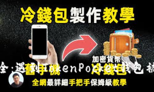 保护数字资产安全：遇到TokenPocket钱包被盗后的应对措施