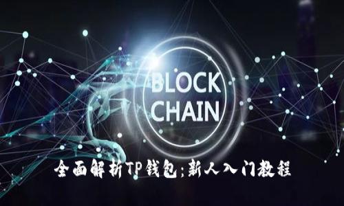 全面解析TP钱包：新人入门教程