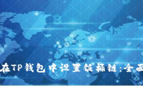 如何在TP钱包中设置饭桶链：全面指南