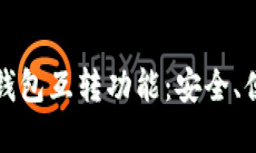 深入了解TP钱包互转功能：安全、便捷与实用性