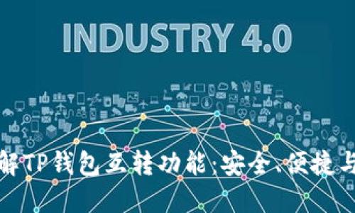 深入了解TP钱包互转功能：安全、便捷与实用性