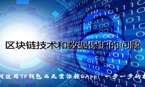 如何使用TP钱包而无需依赖DApp: 一步一步的指南