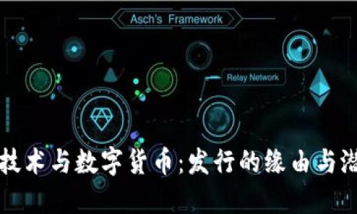 区块链技术与数字货币：发行的缘由与潜力解读