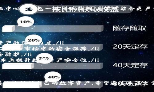    TP钱包安全隐患：如何保护你的数字资产？  / 
 guanjianci  TP钱包, 数字货币安全, 防黑客攻击  /guanjianci 

引言
近年来，随着数字货币的兴起，数字资产的安全问题已成为许多投资者关注的焦点。TP钱包作为一种便捷的数字资产存储工具，因其用户友好和功能多样而受到广泛欢迎。然而，近期关于TP钱包被攻击的事件，也让不少用户感到不安。本文将详细分析TP钱包的安全隐患，讨论如何保护数字资产，同时提供一些实用的安全防护措施。

TP钱包的基本概念
TP钱包是一种广泛使用的数字货币钱包，支持多种数字货币的存储与交易。作为一个去中心化的钱包，TP钱包使用户能够完全掌控自己的私钥和资产。这种钱包通常具有易于使用的界面和丰富的功能，比如资产管理、交易记录查询、代币交换等。但是，TP钱包由于其在线交易功能，容易受到黑客攻击和恶意软件的侵扰。

TP钱包被攻击的原因
TP钱包被攻击主要有几个原因：
ul
listrong安全漏洞：/strong每款软件都可能包含安全漏洞，TP钱包也不例外。一旦黑客发现这些漏洞，他们便可能进行攻击，窃取用户的数字资产。/li
listrong用户提高警惕不足：/strong用户常常低估了网络安全的重要性，很多人并不知道该如何保护自己的私钥和密码，使得他们的数字资产处于风险之中。/li
listrong钓鱼攻击：/strong黑客通过伪造TP钱包的官方网站或应用程序，企图盗取用户的登录信息和私钥。用户因为轻信链接而陷入圈套。/li
listrong不安全的网络环境：/strong在公共Wi-Fi等不安全的网络环境下使用TP钱包，用户的交易信息和私钥可能遭到窥探。/li
/ul

如何防止TP钱包被攻击？
保护自己的数字资产，用户应采取一些必要的防护措施：
ul
listrong定期更新钱包软件：/strong确保使用最新版本的TP钱包，因为软件更新通常会修复已知的安全漏洞。/li
listrong使用强密码：/strong创建一个复杂且独特的密码，以降低被暴力破解的风险。同时，考虑使用密码管理器来方便管理多个密码。/li
listrong启用两步验证：/strong使用两步验证（2FA）来增加额外的安全层，不论是在登录TP钱包还是进行交易时。/li
listrong小心链接：/strong对于各种电子邮件或信息中的链接务必小心，确保直接访问TP钱包的官方网站。/li
listrong备份私钥和助记词：/strong为了防止因丢失或被盗造成资产损失，务必妥善备份私钥和助记词，并将其保存在安全的地方。/li
/ul

问题一：TP钱包攻击后该如何处理？
一旦你的TP钱包遭受到攻击，处理过程十分重要，以下是一些建议：
ul
listrong立即更改所有相关账户的密码：/strong一旦发现TP钱包受到攻击，立即更改与钱包相关的所有账户的密码。确保采用强密码。/li
listrong停止使用受影响的钱包：/strong如果可能，找到并卸载受攻击的钱包应用，避免进一步的损失。/li
listrong与交易所联系：/strong如果你的资产在交易所进行存储，立即联系交易所，并告知他们你的账户可能遭受到攻击。交易所可能会暂停交易以保护资金。/li
listrong监测你的数字资产：/strong持续关注你的数字资产交易记录，及时发现任何异常交易。一旦发现可疑活动，迅速采取措施。/li
listrong报警：/strong如果损失较大，建议向当地执法机关报告，以便调查。虽然追查数字资产的交易极具挑战性，但有时警方可能提供帮助。/li
/ul

问题二：如何选择安全的钱包？
选择安全的钱包是保护数字资产的第一步。以下是选择钱包时需要考虑的几个要素：
ul
listrong开源与非开源辨别：/strong开源钱包的代码可以被社区审查，安全性相对较高，而非开源钱包可能存在隐藏漏洞。/li
listrong社区反馈：/strong查阅用户对该钱包的评价，确保选择经过时间考验且社区活跃的钱包。好评多且持续更新的钱包往往更安全。/li
listrong支持的安全功能：/strong选择集成安全审计、加密技术及多种身份验证方式的钱包，确保从多个层面保护用户的数字资产。/li
listrong私钥持有权：/strong确保选择的钱包允许用户完全控制私钥，这一点至关重要，因为私钥是访问和管理数字资产的核心。/li
listrong客户支持：/strong选择提供良好客户支持的钱包，以便在遇到问题时能够获取帮助。/li
/ul

问题三：TP钱包的安全性与中心化钱包相比如何？
TP钱包作为去中心化的钱包，其安全性与中心化钱包相比有着显著差异：
ul
listrong资产控制：/strong去中心化钱包的用户完全掌控自己的私钥，而中心化钱包通常只提供对账户的访问，私钥由服务提供商持有。这使得去中心化钱包在资产的掌控上更具安全性。/li
listrong单点故障：/strong中心化系统易受到单点故障的影响，发生安全事件时，所有用户的资产都有可能面临风险。而去中心化系统则不存在这样的单点故障，攻击者几乎不可能同时侵入所有用户的安全。/li
listrong隐私保护：/strong去中心化钱包允许用户在更高程度上保护个人隐私，而中心化钱包可能需用户提供个人信息以满足监管需求。/li
listrong安全漏洞：/strong尽管去中心化钱包的设计使其具备更高的安全优势，但依然有可能由于软件漏洞或用户的不当操作而遭受攻击，而中心化钱包一旦出现漏洞，后果可能会更严重。/li
/ul

问题四：今后数字资产的安全性将会如何发展？
随着数字资产市场的迅猛发展，未来的安全性将会经历一系列的变化和发展：
ul
listrong技术进步：/strong区块链技术及相关技术的进步将会提高数字资产安全性，未来可能引入更多的加密算法和安全协议，加大对数字资产的保护力度。/li
listrong法律法规：/strong随着数字资产的普及，关于数字资产的法律法规也会逐渐完善，由政府机构推出相应的监管政策，增强投资者在数字货币市场中的安全保障。/li
listrong用户意识提升：/strong随着越来越多的人参与到数字货币市场中，用户对安全的重要性会逐渐提升，能够更加关注自身的操作与安全防护。/li
listrong安全解决方案的创新：/strong未来将会出现更多针对数字资产安全的创新技术和方案，比如多重签名技术、硬件钱包的发展等，从根本上提升数字资产安全性。/li
/ul

总结
数字资产的安全问题不容小觑。TP钱包被攻击事件的频发，对投资者提出了警示：只有加强安全意识，保持警惕，并采取合理的安全措施，才能有效地保护自己的数字资产。希望通过本篇文章，大家能够更深入地了解TP钱包的安全隐患，并采取必要的措施来保障自身的投资安全。